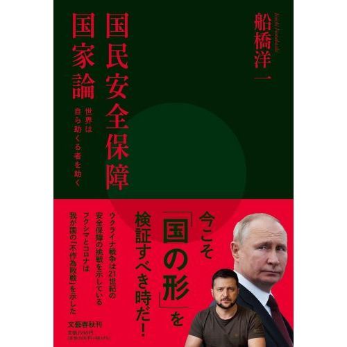 国民安全保障国家論 世界は自ら助くる者を助く 通販｜セブンネット