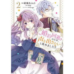 婚約回避のため、声を出さないと決めました！！　２