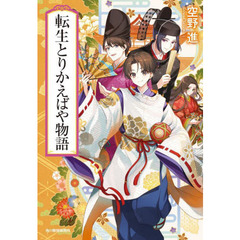 転生とりかえばや物語