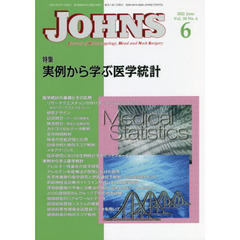 ＪＯＨＮＳ　Ｖｏｌ．３８Ｎｏ．６（２０２２－６）　特集実例から学ぶ医学統計