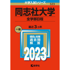 同志社大学　全学部日程　２０２３年版