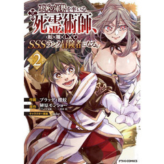 不死の軍勢を率いるぼっち死霊術師（ネクロマンサー）、転職してＳＳＳランク冒険者になる。　２