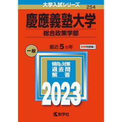 慶應義塾大学　総合政策学部　２０２３年版
