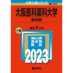 大阪医科薬科大学　医学部　２０２３年版