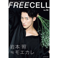 FREECELL vol.46　岩本照『モエカレはオレンジ色』／磯村勇斗『ビリーバーズ』