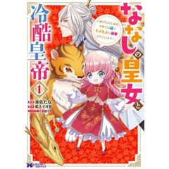 ななしの皇女と冷酷皇帝　虐げられた幼女、今世では龍ともふもふに溺愛されています　１