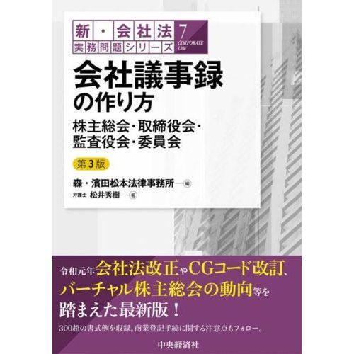 会社議事録の作り方 株主総会・取締役会・監査役会・委員会 第３版