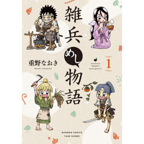 雑兵めし物語 1 通販|セブンネットショッピング 雑兵めし物語 1 通販|セブンネットショッピング