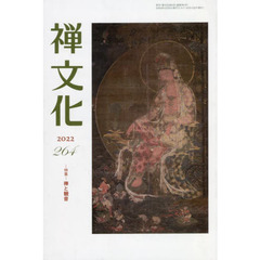 季刊　禅文化　２６４