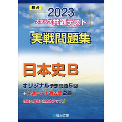 大学入学共通テスト実戦問題集日本史Ｂ　２０２３年版