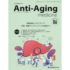 アンチ・エイジング医学　日本抗加齢医学会雑誌　Ｖｏｌ．１８／Ｎｏ．３（２０２２．６）　特集臓器線維化へのアプローチ　肝臓・膵臓のアンチエイジングを見据えて