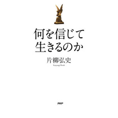 何を信じて生きるのか