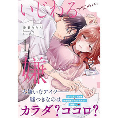 いじわるなのに、嫌なのに　１