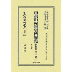 日本立法資料全集　別巻１５４２　復刻版　市制町村制実例総覧　第２分冊