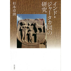 インド・ジャータカ図の研究