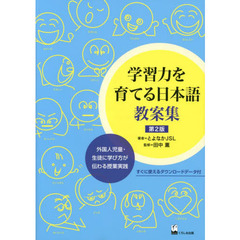 学習力を育てる日本語教案集　外国人児童・生徒に学び方が伝わる授業実践　第２版