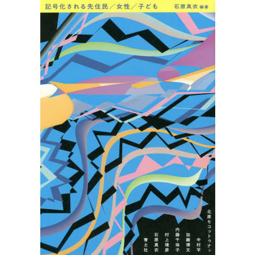 セブンネットショッピングで買える「記号化される先住民/女性/子ども」の画像です。価格は2,420円になります。
