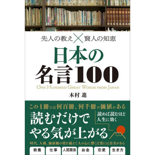 日本の名言１００ 先人の教え 賢人の知恵 通販 セブンネットショッピング