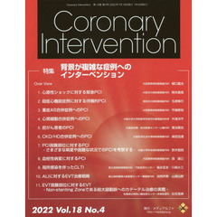 Ｃｏｒｏｎａｒｙ　Ｉｎｔｅｒｖｅｎｔｉｏｎ　Ｖｏｌ．１８Ｎｏ．４（２０２２）　特集背景が複雑な症例へのインターベンション