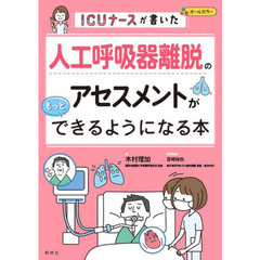 人工呼吸器離脱のアセスメントがもっとできるようになる本　ＩＣＵナースが書いた