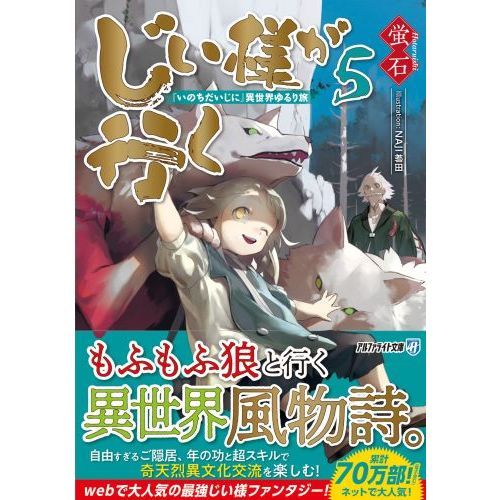 じい様が行く　『いのちだいじに』異世界ゆるり旅　５（文庫本）