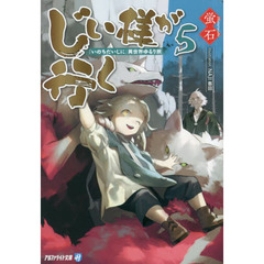 じい様が行く　『いのちだいじに』異世界ゆるり旅　５