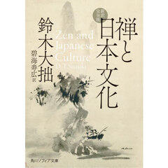 禅と日本文化　新訳完全版