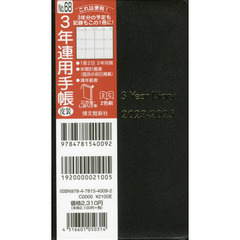 ６８．３年連用手帳　皮装