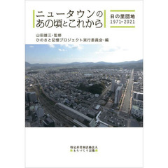 ニュータウンのあの頃とこれから　日の里団地１９７１－２０２１