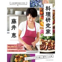 料理研究家・藤井恵　おいしくてからだが整う、傑作レシピ選　人気の秘密と魅力にせまる