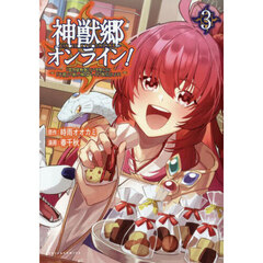 神獣郷オンライン！　『器用値極振り』で聖獣と共に『不殺』で優しい魅せプレイを『配信』します！　３