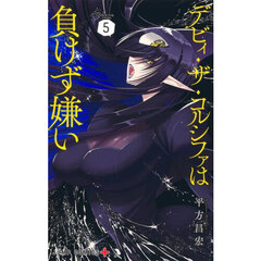 デビィ・ザ・コルシファは負けず嫌い　５