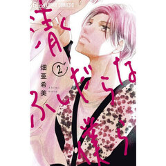 清くふしだらな僕ら　２