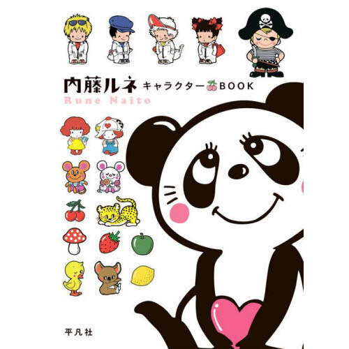 内藤ルネキャラクターBOOK 通販｜セブンネットショッピング