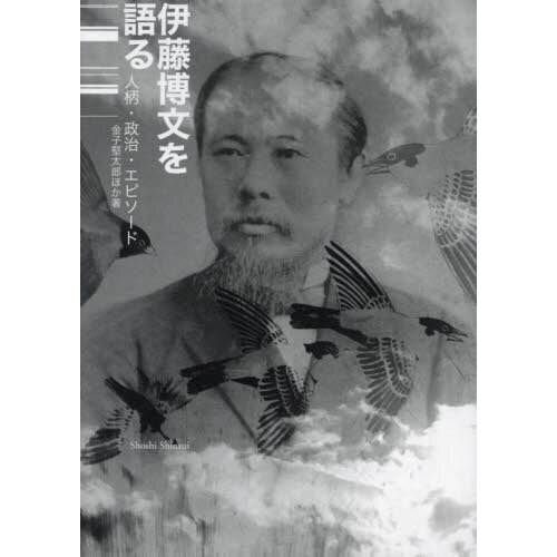 Amazon.co.jp: 伊藤博文を語る――人柄・政治・エピソード : 金子
