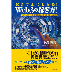 ３０分でよくわかる！Ｗｅｂ３の稼ぎ方！　ＮＦＴ・メタバース・暗号資産でお金を稼ぐ９つの方法！