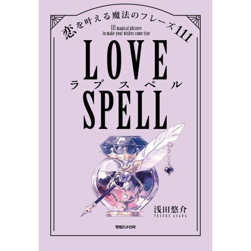 ラブスペル 恋を叶える魔法のフレーズ111 通販｜セブンネット