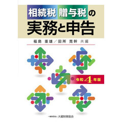 相続税贈与税の実務と申告　令和４年版