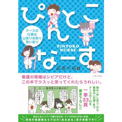 ぴんとこなーす　〔３〕　ナースの仕事は山あり谷あり笑いあり