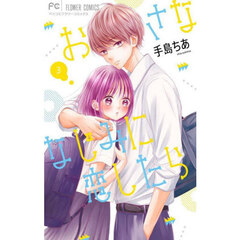 おさななじみに恋したら　３