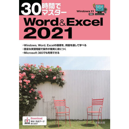 30時間でマスターWord ＆ Excel 2021 通販｜セブン