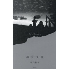 出会う日