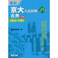 京大入試詳解２５年古典　２０２２～１９９８　第２版