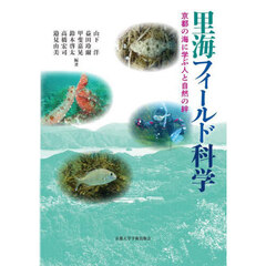里海フィールド科学　京都の海に学ぶ人と自然の絆