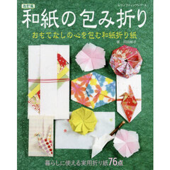 和紙の包み折り　暮らしに使える実用折り紙７６点　おもてなしの心を包む和紙折り紙　改訂版