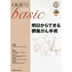 ＯＧＳ　ＮＯＷ　ｂａｓｉｃ　Ｏｂｓｔｅｔｒｉｃ　ａｎｄ　Ｇｙｎｅｃｏｌｏｇｉｃ　Ｓｕｒｇｅｒｙ　１２　明日からできる卵巣がん手術