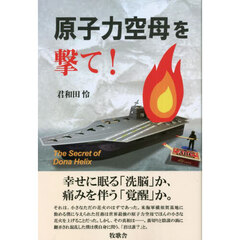 原子力空母を撃て！　Ｔｈｅ　Ｓｅｃｒｅｔ　ｏｆ　Ｄｏｎａ　Ｈｅｌｉｘ