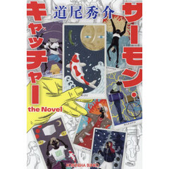 サーモン・キャッチャー　ｔｈｅ　Ｎｏｖｅｌ