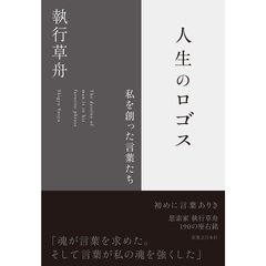 執行草舟／著 - 通販｜セブンネットショッピング