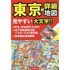 東京超詳細地図　２０２３年版　ハンディ版